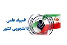 نتایج المپیاد دانشجویی 1404