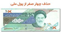 با مصوبه حذف ۴صفر هر ریال معادل ۱۰۰ قران شد