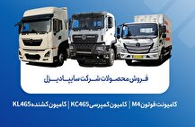 آغاز فروش محصولات شرکت سایپادیزل از هفته آینده