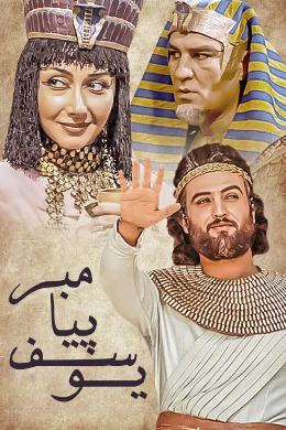 پخش مجدد یوسف پیامبر