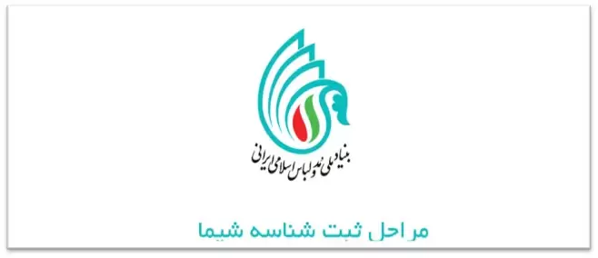 چگونه در مناطق آزاد درخواست کد شیما دهید