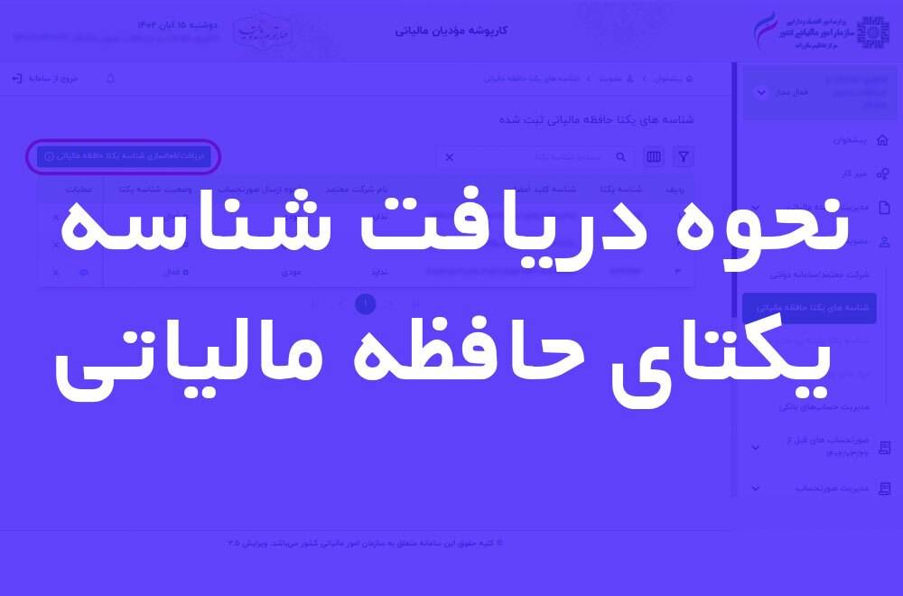راهنمای کامل ثبت نام و دریافت شناسه یکتا