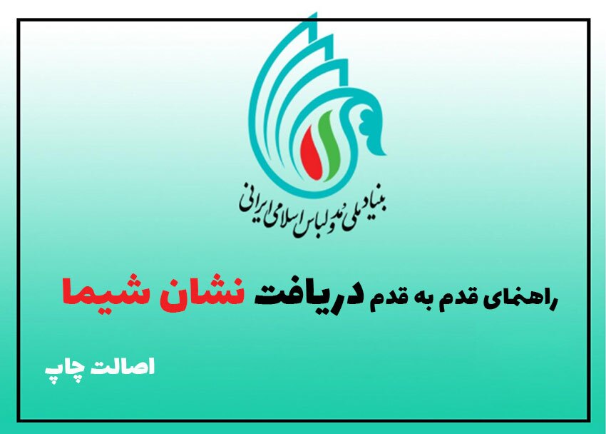 روند دقیق ثبت نام و دریافت کد شیما