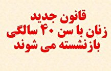 شرایط جدید کاهش بازنشستگی زنان + مشمولان و جزییات