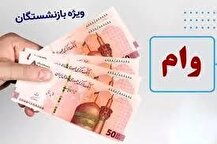 جزییات ثبت نام وام ۵۰ میلیونی بازنشستگان تامین اجتماعی