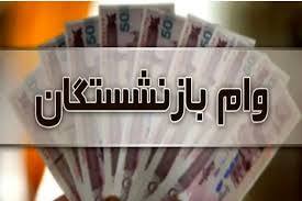 شرایط دریافت وام ۵۰ میلیونی بازنشستگان تامین اجتماعی