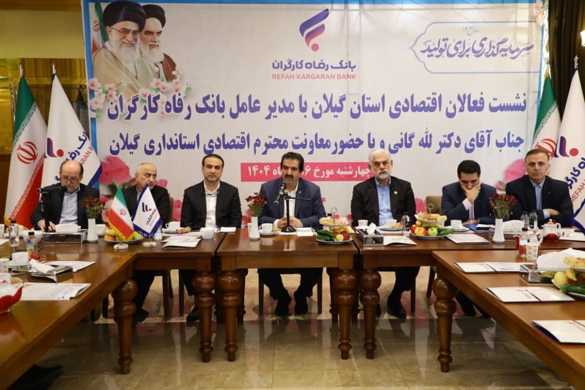 آمادگی بانک رفاه کارگران به منظور حمایت از واحدهای تولیدی و بنگاههای اقتصادی استان گیلان