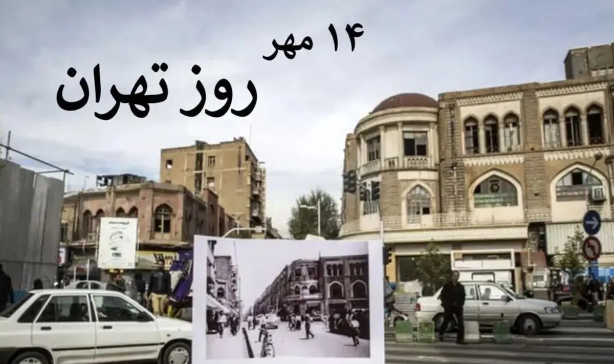 علت نامگذاری ۱۴ مهر به روز تهران