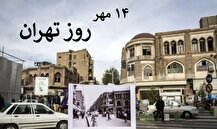 علت نامگذاری ۱۴ مهر به روز تهران