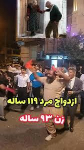 ماجرای ازدواج مرد ۱۱۹ ساله ایرانی و زن ۹۳ ساله ازدواج مرد ۱۱۹ ساله