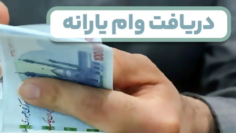ثبت نام وام یارانه ۱۴۰۴