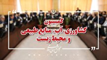 اعضای هیئت تفحص از عملکرد وزارت جهاد کشاورزی انتخاب می‌شوند