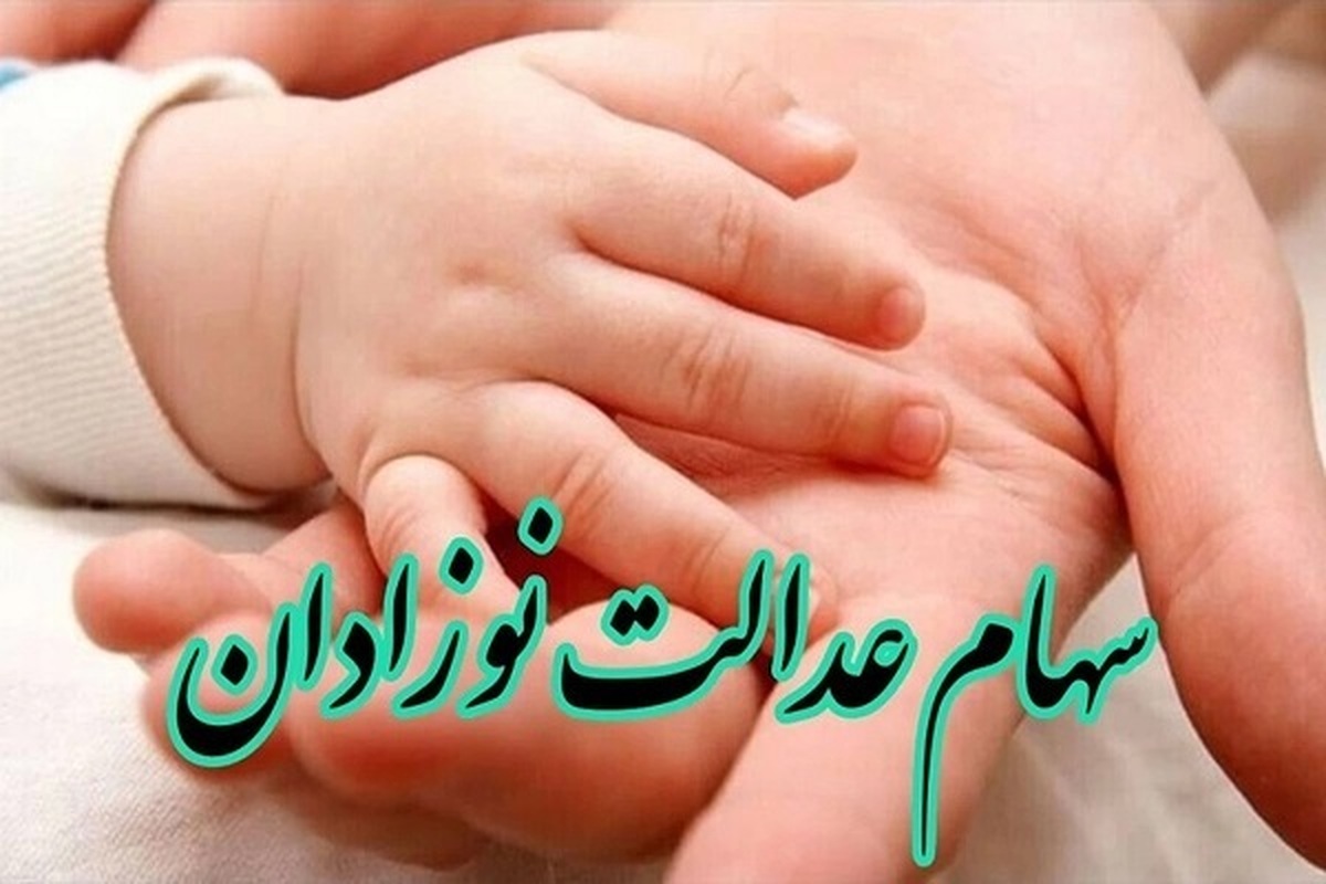 نحوه ثبتنام سهام عدالت نوزادان: از شرایط تا ثبت در my.gov.ir