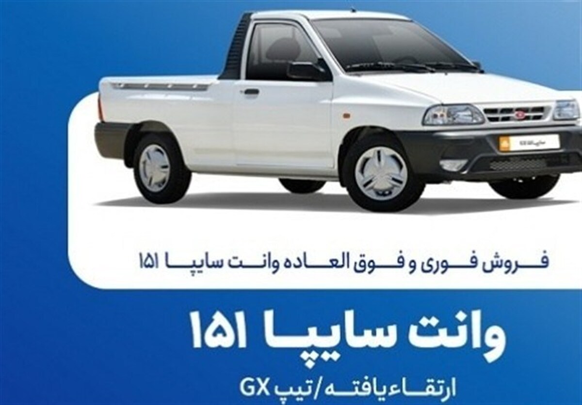 فروش فوری وانت سایپا 151 از فردا یکشنبه 20 مهرماه