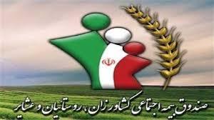 ثبت‌نام وام صندوق بیمه روستاییان و عشایر