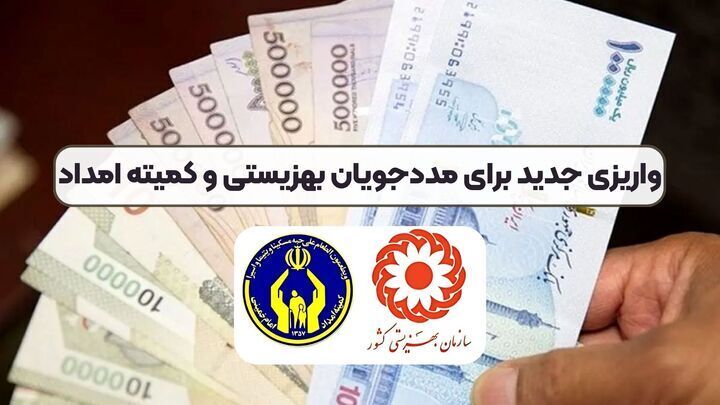واریز مستمری مددجویان بهزیستی
