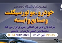 مازندران میزبان بزرگ‌ترین رویداد خودرویی شمال کشور