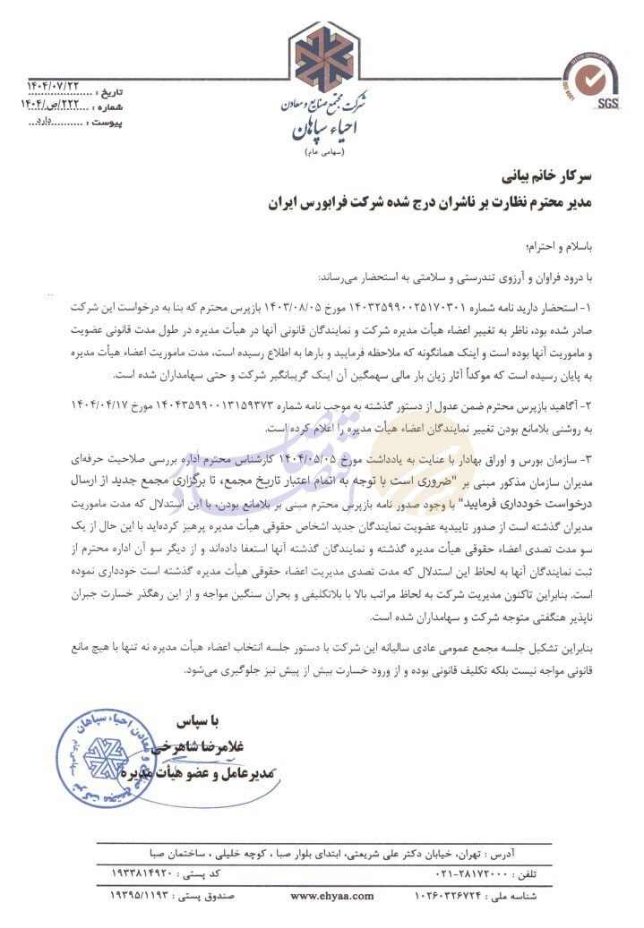 در حال ویرایش//بلاتکلیفی مدیریتی در «احیا سپاهان»؛ سازمان بورس مانع ثبت مدیران جدید شد