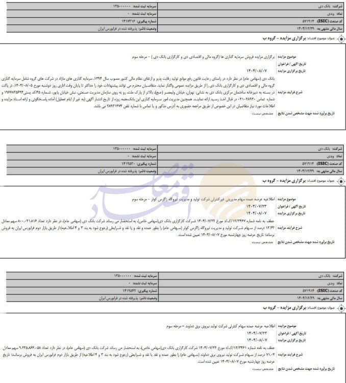 در حال ویرایش//بانک دی سهام نیروگاه‌های زاگرس کوثر و دماوند را از طریق مزایده عمومی واگذار می‌کند
