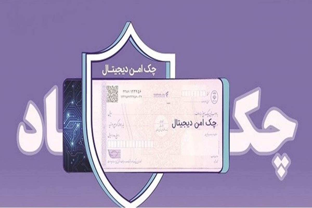 خدمت چک امن دیجیتال حقوقی از سوی بانک رفاه کارگران پیادهسازی شد