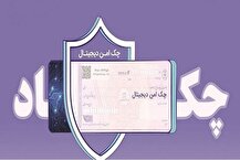 خدمت چک امن دیجیتال حقوقی از سوی بانک رفاه کارگران پیاده‌سازی شد