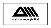 صورت مالی سه‌ماه شرکت ملی سرب و روی ایران منتشر شد
