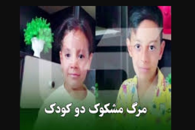 ماجرای مرگ دو کودک در گلستان + علت علت مرگ دو کودک در گلستان