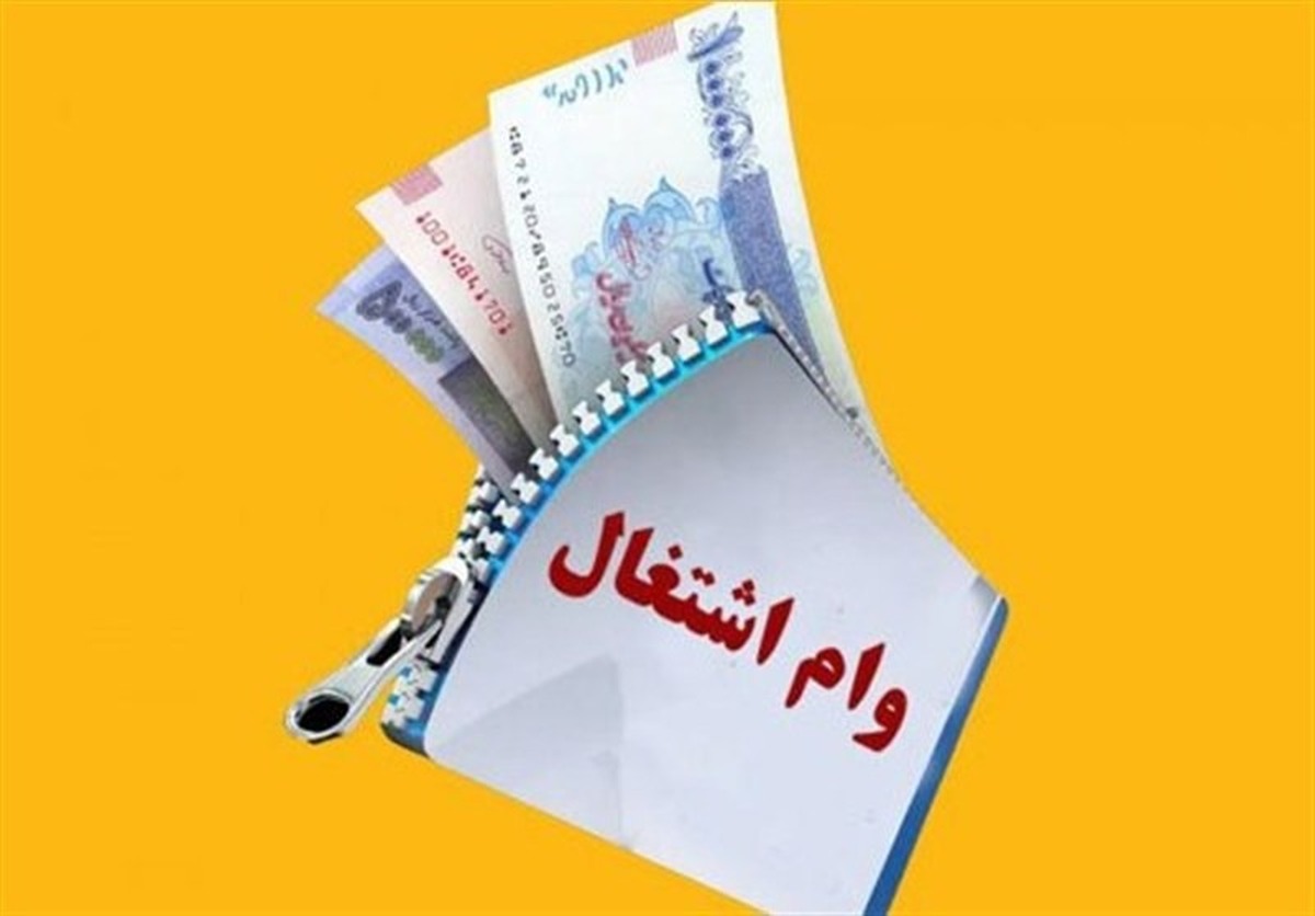سقف وام اشتغال زایی افزایش یافت