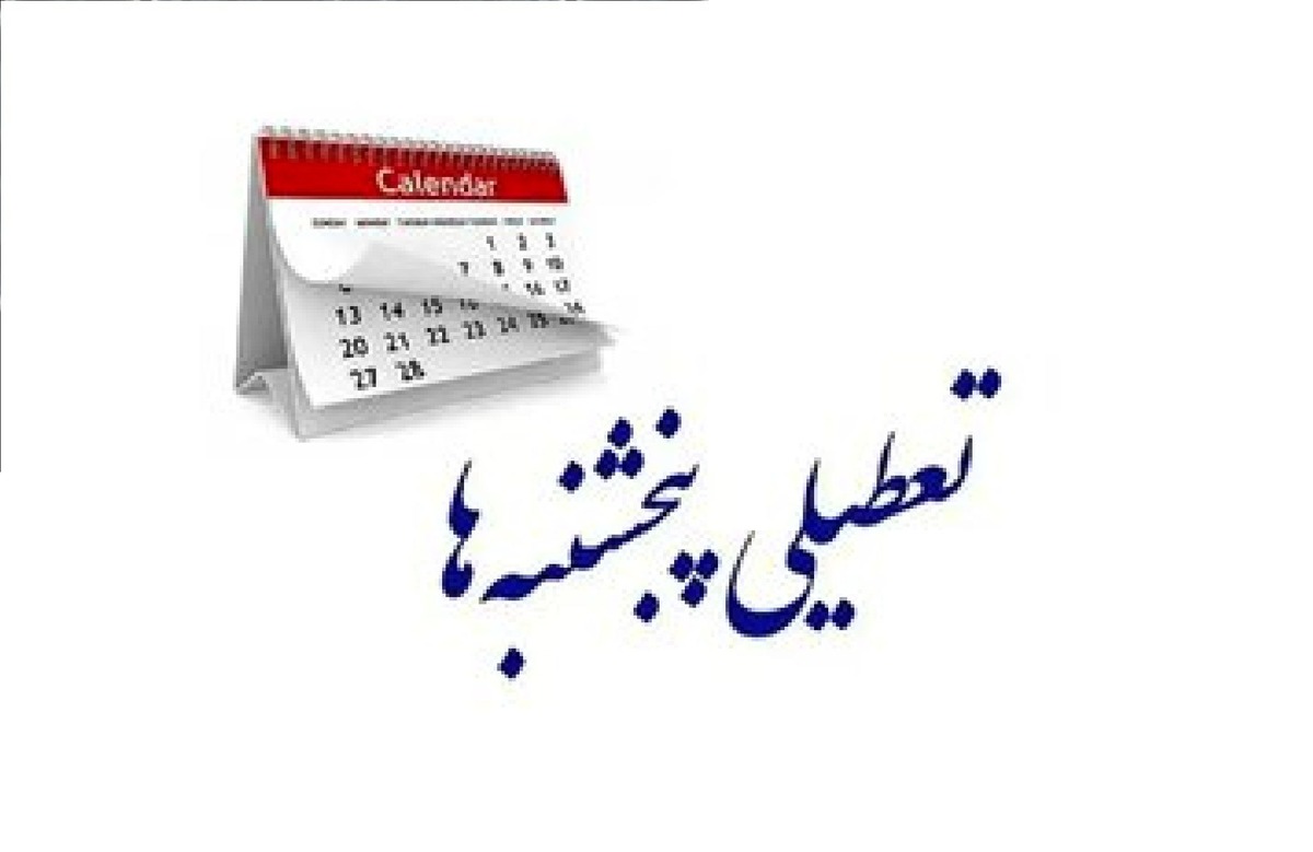 حکم تعطیلی پنجشنبهها از سوی استانداران