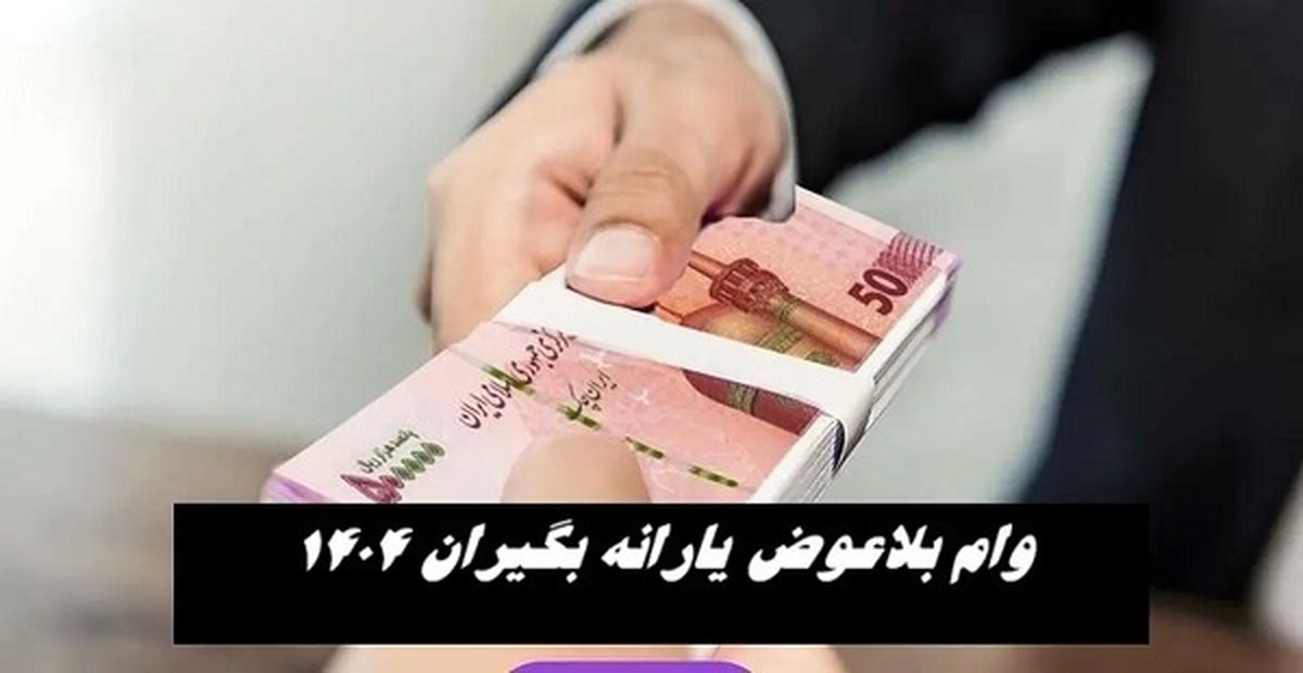 پرداخت وام بلاعوض یارانه بگیران صحت دارد؟