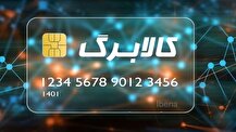 شیوه اجرای کالابرگ الکترونیک با اهداف برنامه هفتم تطابق ندارد