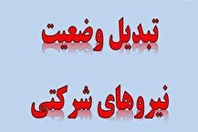 تبدیل وضعیت نیروهای شرکتی متوقف شده است؟