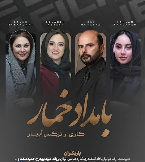 سریال بامداد خمار کی پخش میشود؟ سریال بامداد خمار