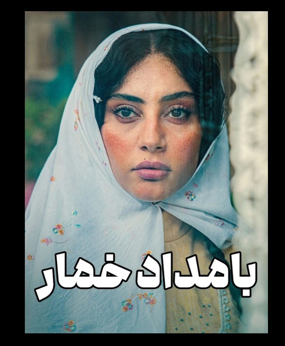 سریال بامداد خمار کی پخش میشود؟ سریال بامداد خمار