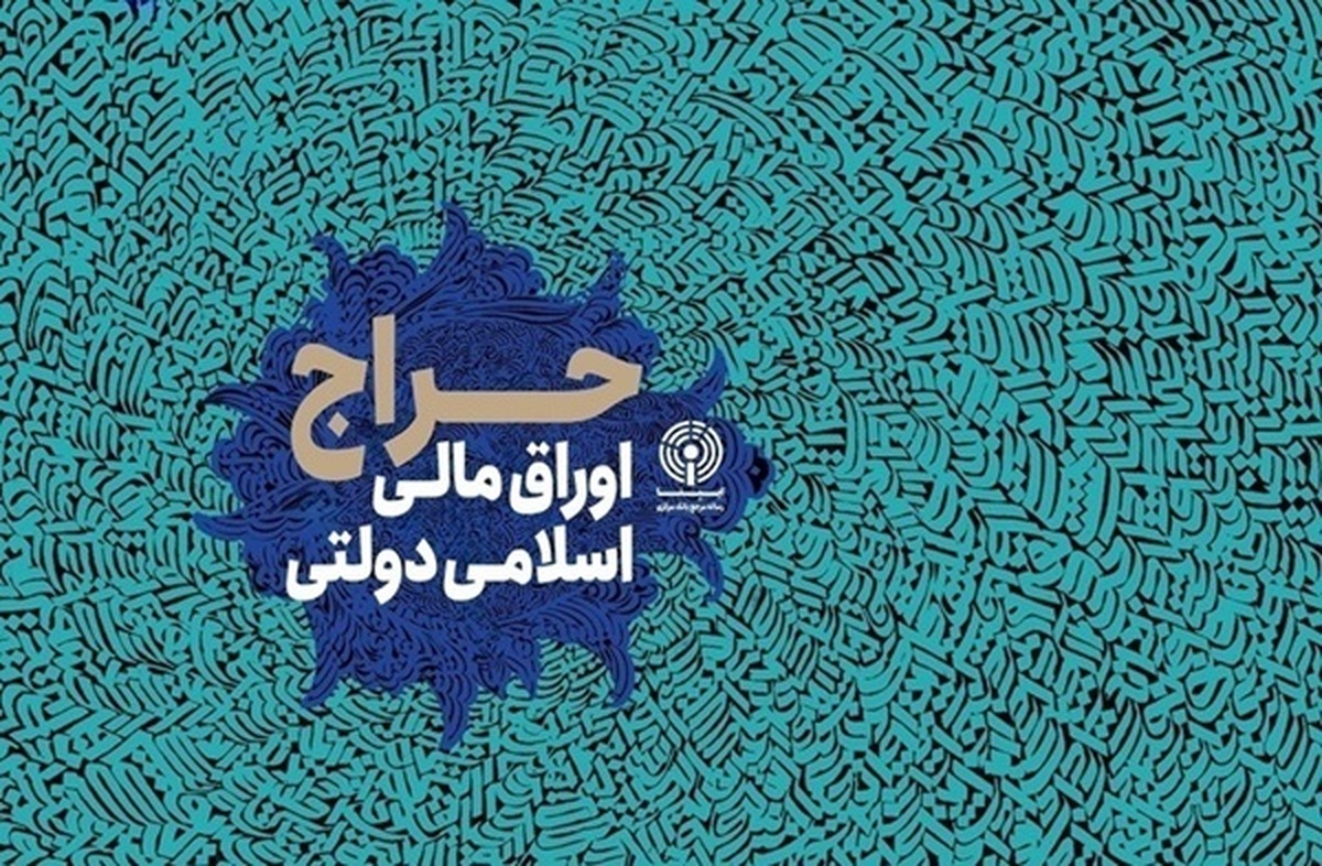 نتیجه نوزدهمین حراج اوراق مالی اسلامی دولتی در سال ۱۴۰۴