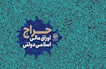 نتیجه نوزدهمین حراج اوراق مالی اسلامی دولتی در سال ۱۴۰۴