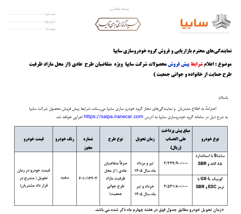 پیش‌فروش محصولات سایپا از فردا
