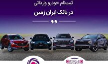 آمادگی بانک ایران زمین برای معرفی حساب وکالتی جهت خرید خودروهای وارداتی