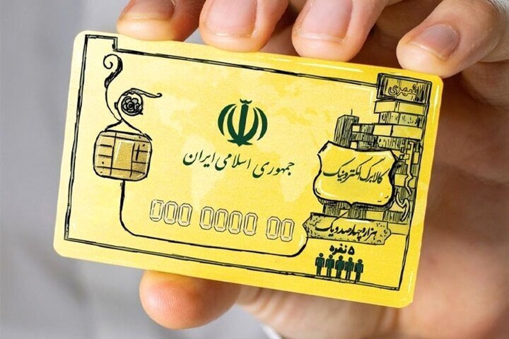 عرضه کالابرگ‌های بعدی با روش جدید؛ دولت در حذف یارانه دهک ۸ تدقیق کند