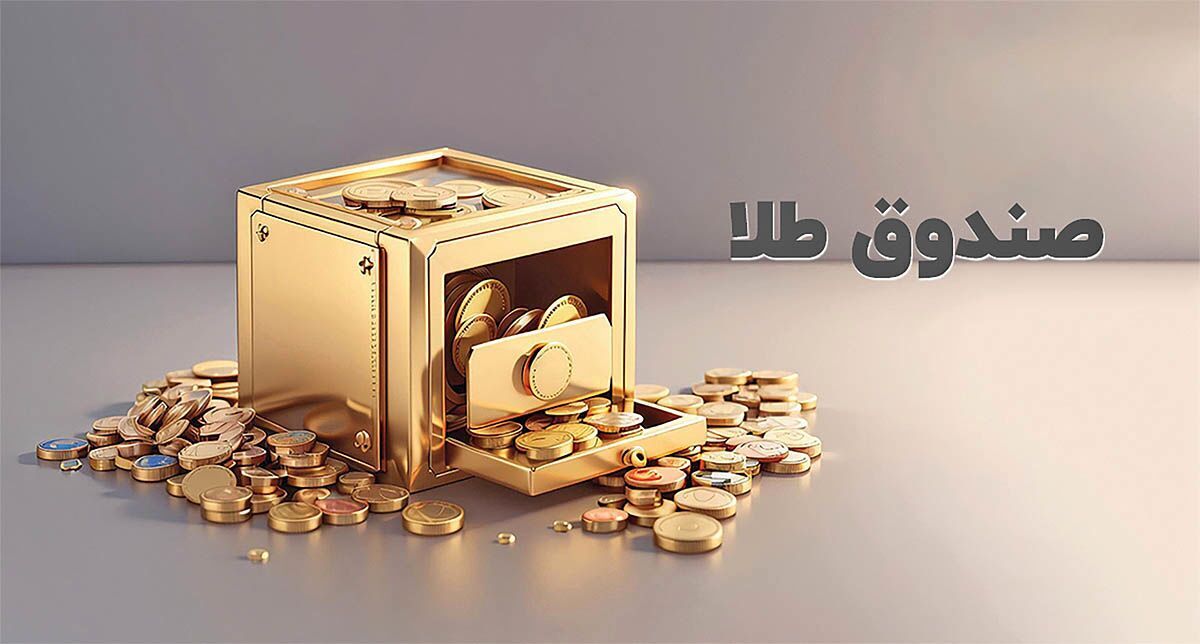 سرمایهگذاری در صندوقهای طلا به ۳۰۰ هزار میلیارد تومان رسید