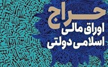نتیجه شانزدهمین مرحله از حراج اوراق مالی اسلامی دولتی در سال ۱۴۰۴