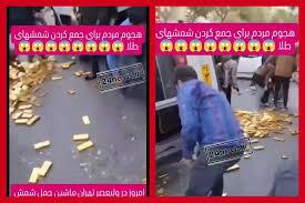 واژگونی ماشین حمل شمش طلا