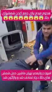واژگونی ماشین حمل شمش طلا