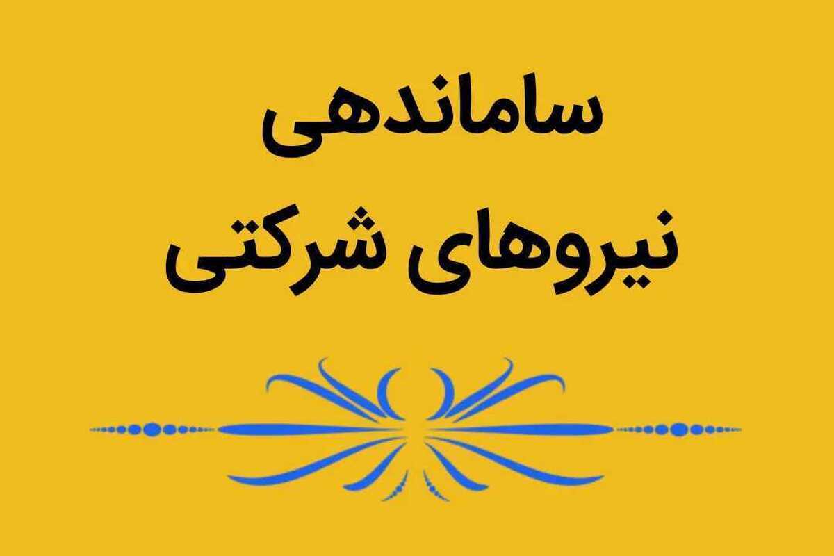 آخرین اخبار ساماندهی نیروهای شرکتی