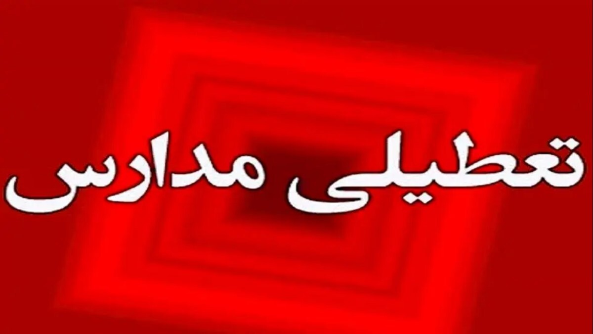 تعطیلی مدارس