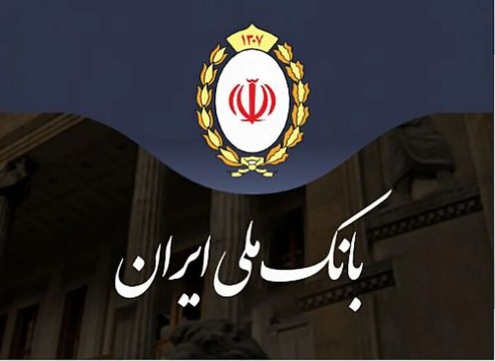 وام ۷۰۰ میلیونی بانک ملی وام ۷۰۰ میلیونی بانک ملی