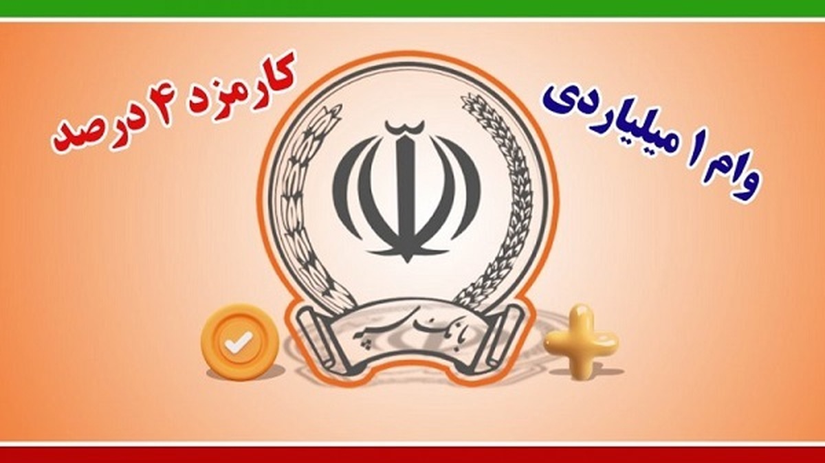 شرایط و مبلغ وام نگین امید زرین بانک سپه