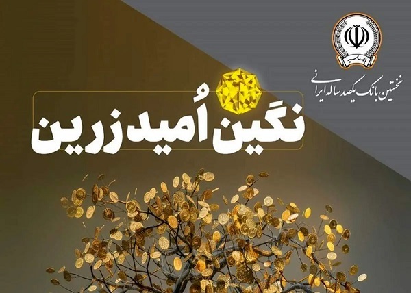شرایط و مبلغ وام نگین امید زرین بانک سپه