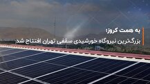 بزرگ‌ترین نیروگاه خورشیدی سقفی تهران افتتاح شد