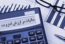 شرایط بخشودگی مالیات بر ارزش افزوده بهار امسال اعلام شد